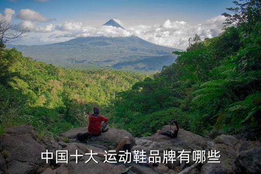 中國(guó)十大 運(yùn)動(dòng)鞋品牌有哪些