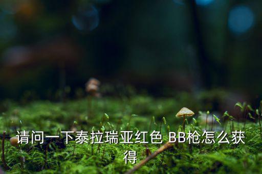 請(qǐng)問(wèn)一下泰拉瑞亞紅色 BB槍怎么獲得