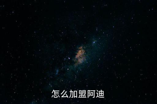 怎么加盟阿迪