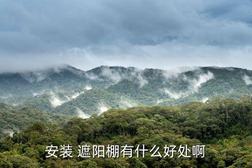 遮陽(yáng)篷,遮陽(yáng)雨篷市場(chǎng)琳瑯滿目選擇困難重重