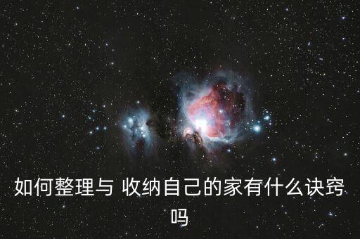 如何整理與 收納自己的家有什么訣竅嗎