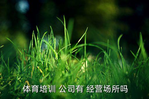 體育公司的經(jīng)營范圍