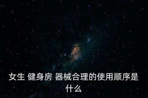 健身房器械使用圖解女,健身房多多鍛煉器械正確方法:rr\n