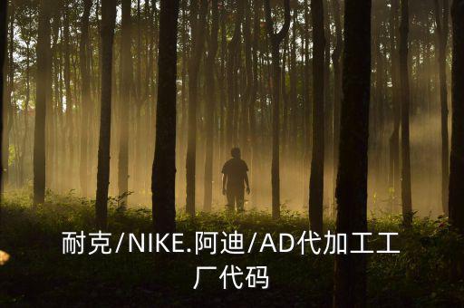 耐克/NIKE.阿迪/AD代加工工廠代碼