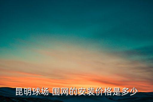 籃球場(chǎng)圍網(wǎng)多少錢一個(gè)平方,籃球地板一平方多少錢