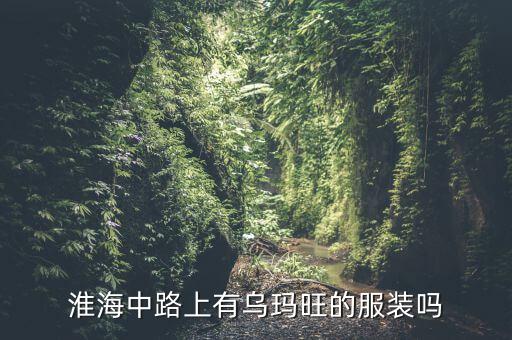 淮海中路上有烏瑪旺的服裝嗎