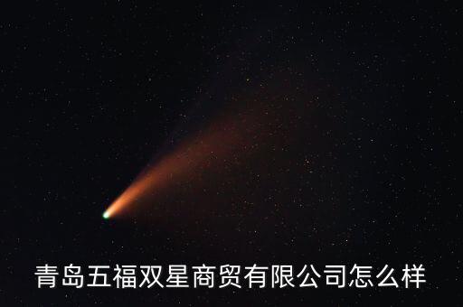 青島五福雙星商貿(mào)有限公司怎么樣