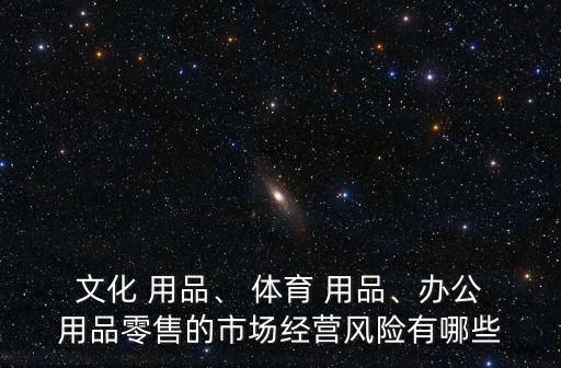 文化體育用品怎么入賬,體育用品稅務(wù)代理增值稅稅率為3%