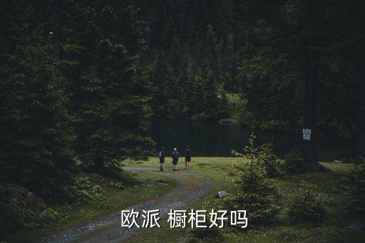  歐派 櫥柜好嗎