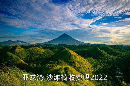 亞龍灣 沙灘椅收費(fèi)嗎2022