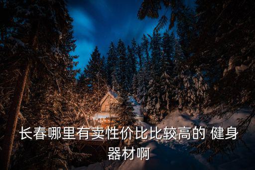 長(zhǎng)春健身器材回收,二手健身器材回收轉(zhuǎn)讓平臺(tái)