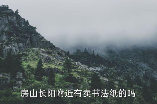 房山長陽附近有賣書法紙的嗎