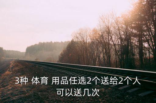 3種 體育 用品任選2個(gè)送給2個(gè)人可以送幾次