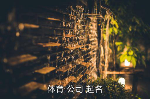 運(yùn)動(dòng)服公司起名推薦,企業(yè)搜索平臺(tái)一鍵生成好名字方便又快捷