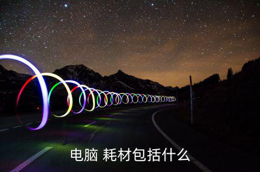 電腦 耗材包括什么