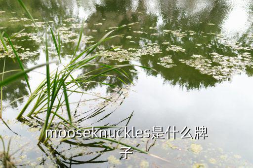 mooseknuckles是什么牌子