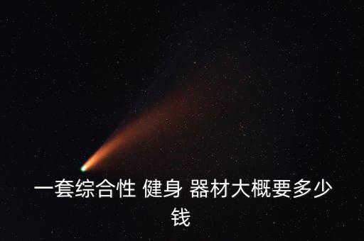 小區(qū)健身器材多少錢一套,戶外健身器材種類不同價格有差別