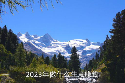 2023年加盟好項(xiàng)目,今年最受歡迎的加盟店項(xiàng)目有哪些?