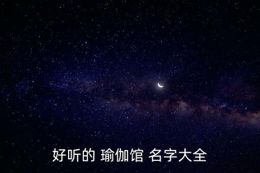 體育用品瑜伽的名字怎么取