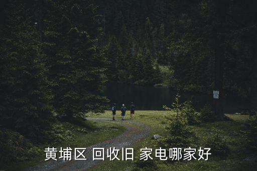 回收舊家電,廣發(fā)物資回收有限公司承諾上門拆遷回收廢舊家電