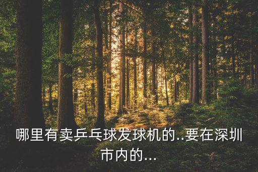 哪里有賣乒乓球發(fā)球機(jī)的..要在深圳市內(nèi)的...