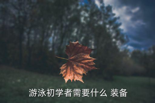 戶外游泳需要哪些裝備,游泳注意事項(xiàng)