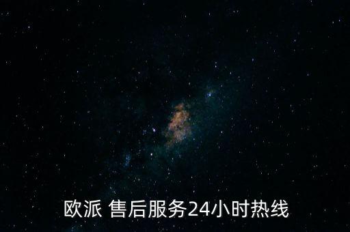 歐派燃氣灶售后維修電話號碼,武漢市統(tǒng)一歐派燃氣廚房服務電話