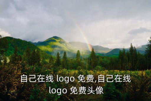 logo設(shè)計(jì)免費(fèi)官網(wǎng),設(shè)計(jì)公司logo怎么設(shè)計(jì)