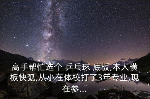 優(yōu)個網(wǎng)官網(wǎng)乒乓球底板,精英網(wǎng)官網(wǎng)乒乓球