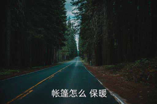  帳篷怎么 保暖