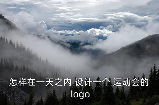 怎樣在一天之內(nèi) 設(shè)計一個 運動會的 logo