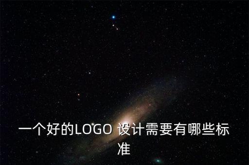 一個(gè)好的LOGO 設(shè)計(jì)需要有哪些標(biāo)準(zhǔn)