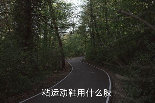 粘運動鞋用什么膠