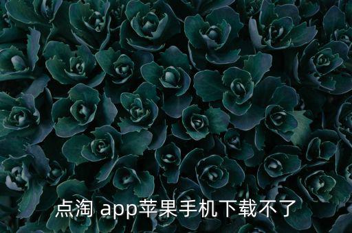 點淘淘寶直播app,淘寶直播點淘app正式發(fā)布