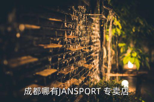 成都哪有JANSPORT 專賣店