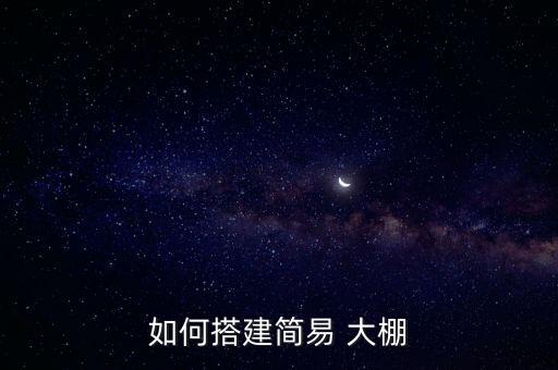 如何搭建簡易 大棚