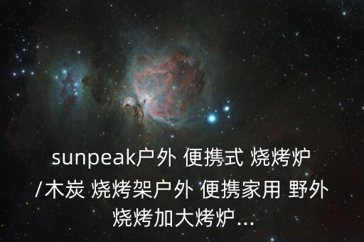 sunpeak戶外 便攜式 燒烤爐/木炭 燒烤架戶外 便攜家用 野外 燒烤加大烤爐...