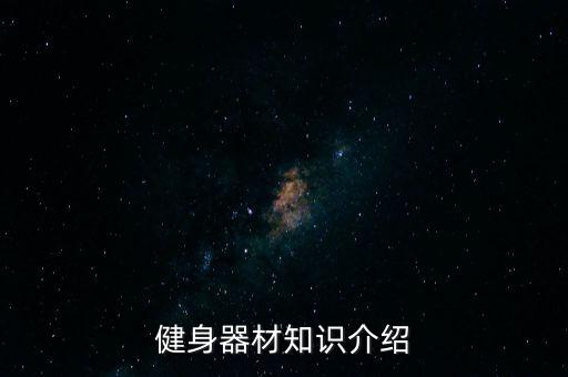 體育器械英文名,體育老師的英文名