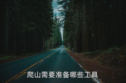 爬山需要準(zhǔn)備哪些工具