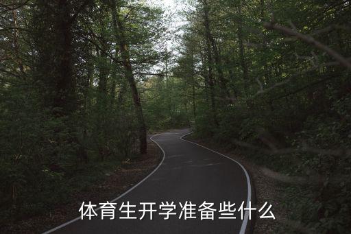 體育生訓練裝備,運動員怎么辦?