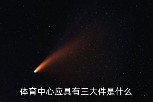 體育場器材名稱,奧爾夫音樂器材名稱