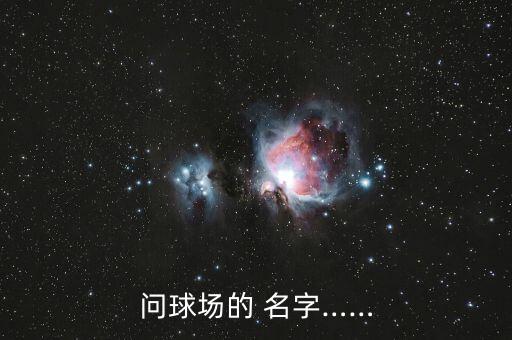 好聽的體育場(chǎng)名字,沈陽(yáng)體育場(chǎng)叫什么名字