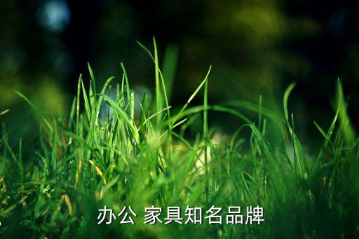 廣東辦公家具廠家大全,廣東格諾瓦辦公家具廠家電話