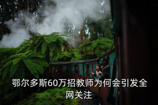 鄂爾多斯導(dǎo)購招聘,北京鄂爾多斯導(dǎo)購工資怎么樣