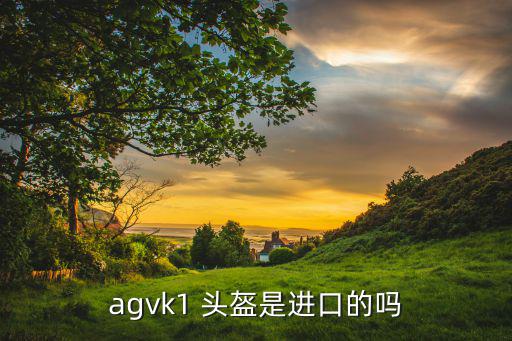 agvk1 頭盔是進口的嗎