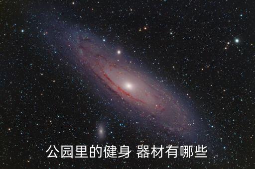 體育器材有什么