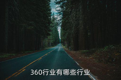 360行業(yè)有哪些行業(yè)