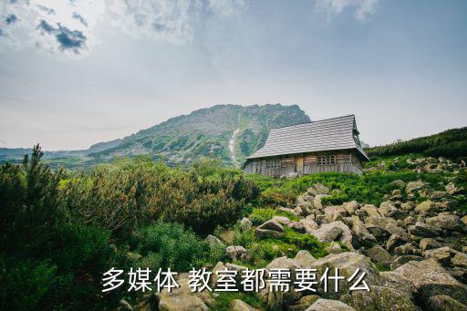 學校多媒體教室設(shè)備清單,多媒體教室設(shè)備齊全方便學生學習