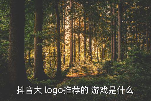 猜logo的游戲叫什么,猜品牌logo圖片游戲