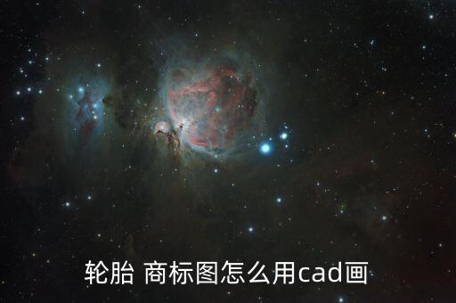 輪胎 商標(biāo)圖怎么用cad畫